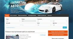 Desktop Screenshot of galacticauto.ru
